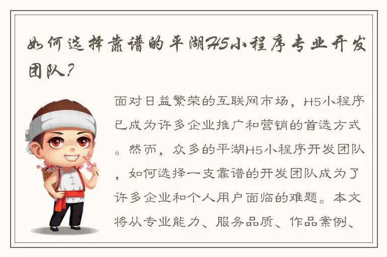 如何选择靠谱的平湖H5小程序专业开发团队？