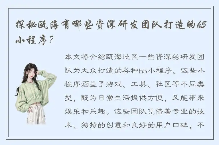 探秘瓯海有哪些资深研发团队打造的h5小程序？