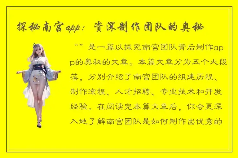 探秘南宫app：资深制作团队的奥秘