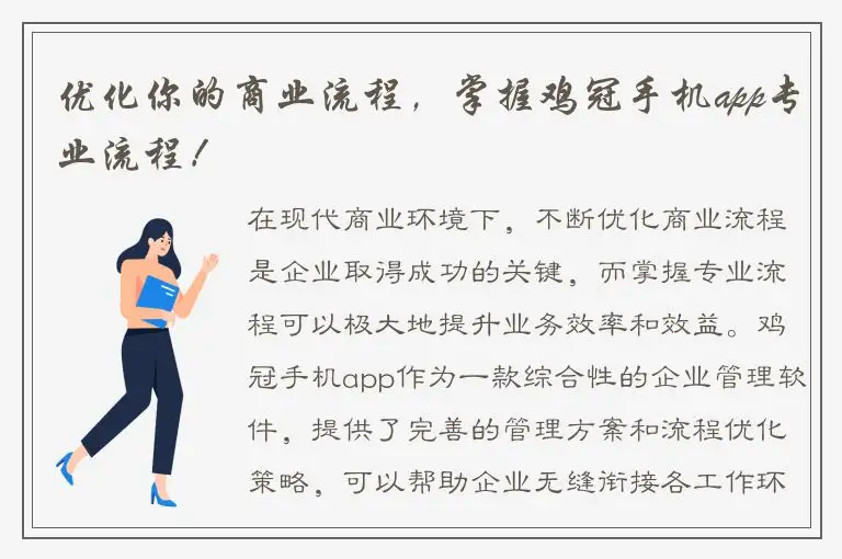 优化你的商业流程，掌握鸡冠手机app专业流程！