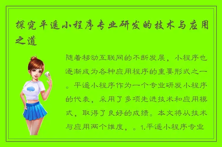 探究平遥小程序专业研发的技术与应用之道
