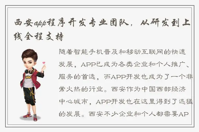 西安app程序开发专业团队，从研发到上线全程支持