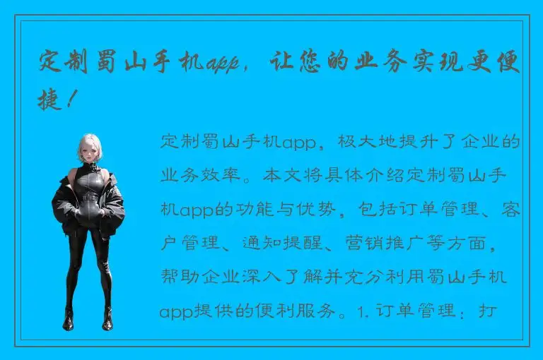 定制蜀山手机app，让您的业务实现更便捷！