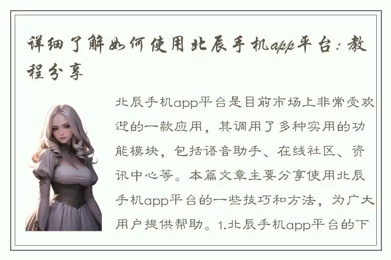 详细了解如何使用北辰手机app平台: 教程分享