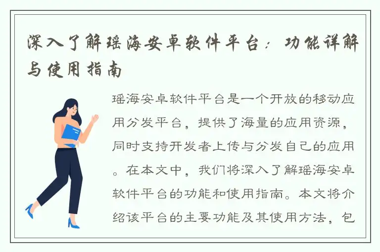 深入了解瑶海安卓软件平台：功能详解与使用指南