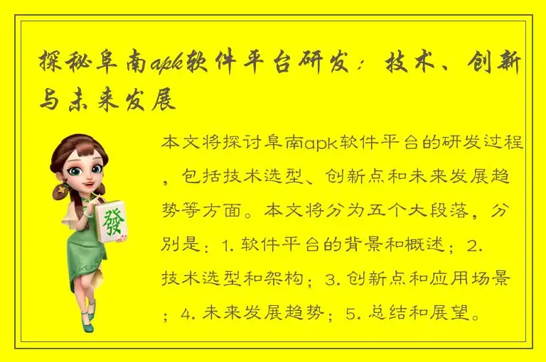 探秘阜南apk软件平台研发：技术、创新与未来发展