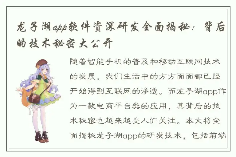 龙子湖app软件资深研发全面揭秘：背后的技术秘密大公开
