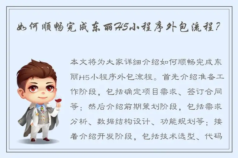 如何顺畅完成东丽H5小程序外包流程？