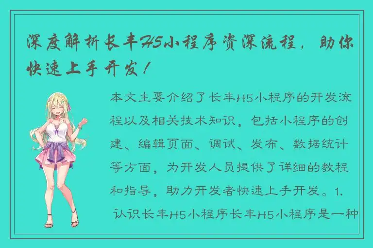 深度解析长丰H5小程序资深流程，助你快速上手开发！