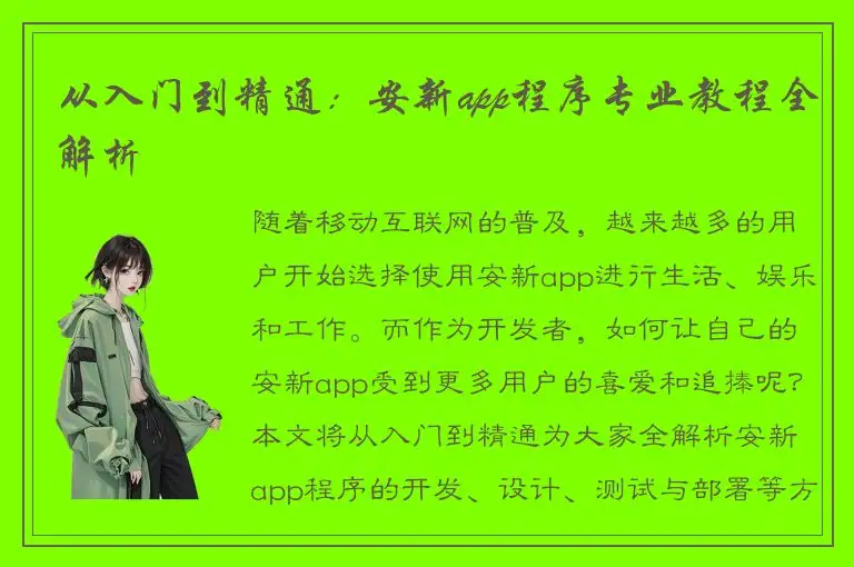从入门到精通：安新app程序专业教程全解析