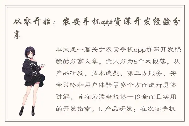 从零开始：农安手机app资深开发经验分享