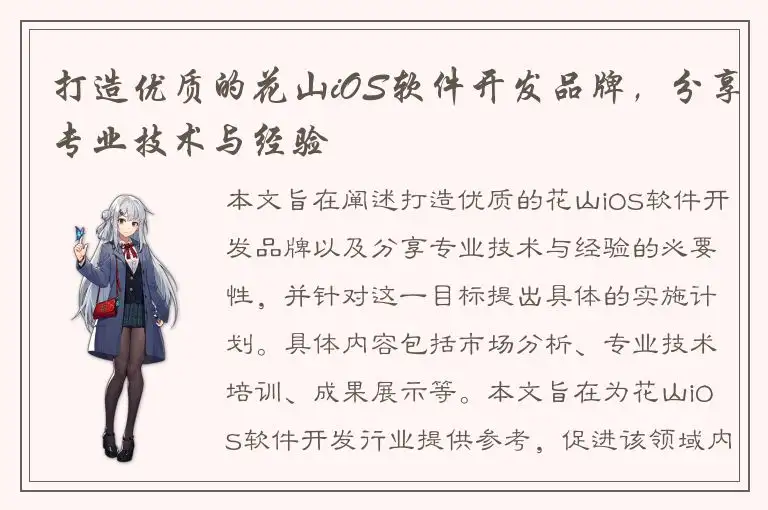 打造优质的花山iOS软件开发品牌，分享专业技术与经验
