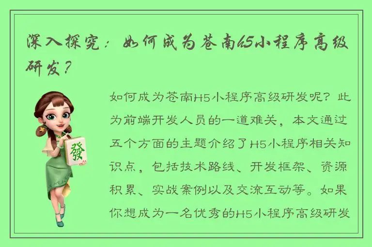 深入探究：如何成为苍南h5小程序高级研发？