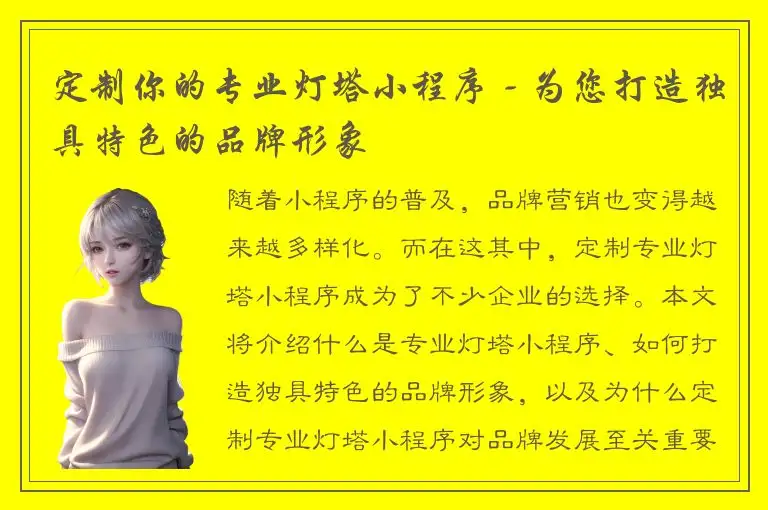 定制你的专业灯塔小程序 - 为您打造独具特色的品牌形象
