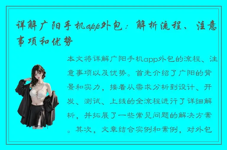 详解广阳手机app外包：解析流程、注意事项和优势