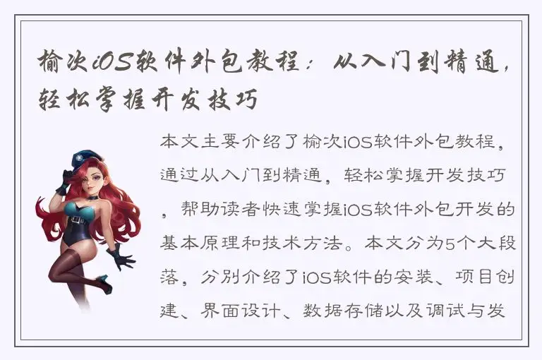 榆次iOS软件外包教程：从入门到精通，轻松掌握开发技巧