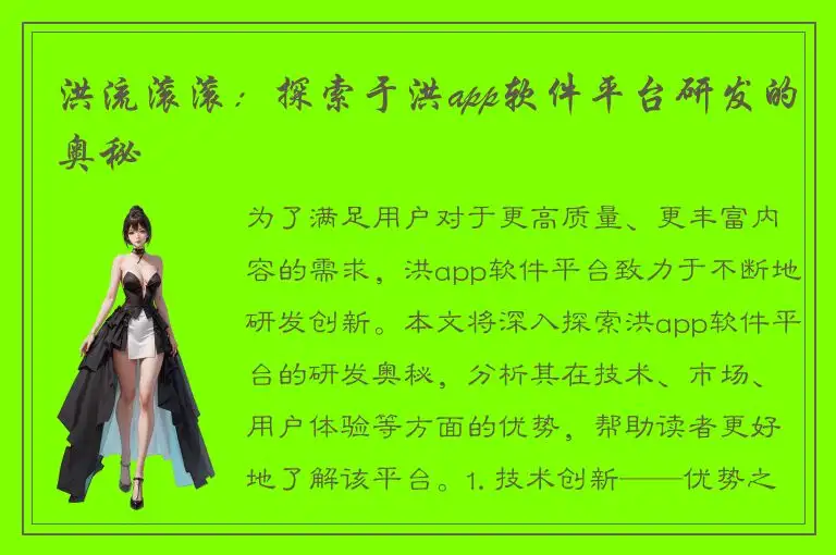 洪流滚滚：探索于洪app软件平台研发的奥秘