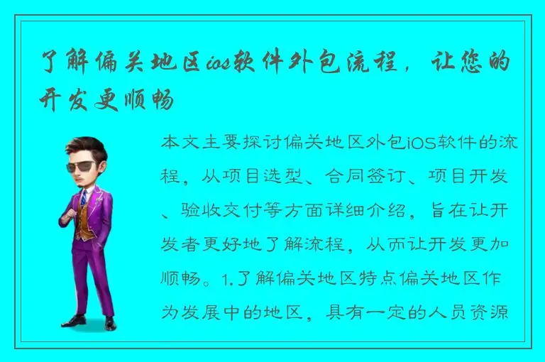 了解偏关地区ios软件外包流程，让您的开发更顺畅