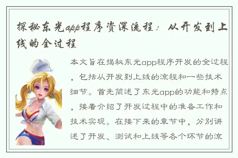 探秘东光app程序资深流程：从开发到上线的全过程