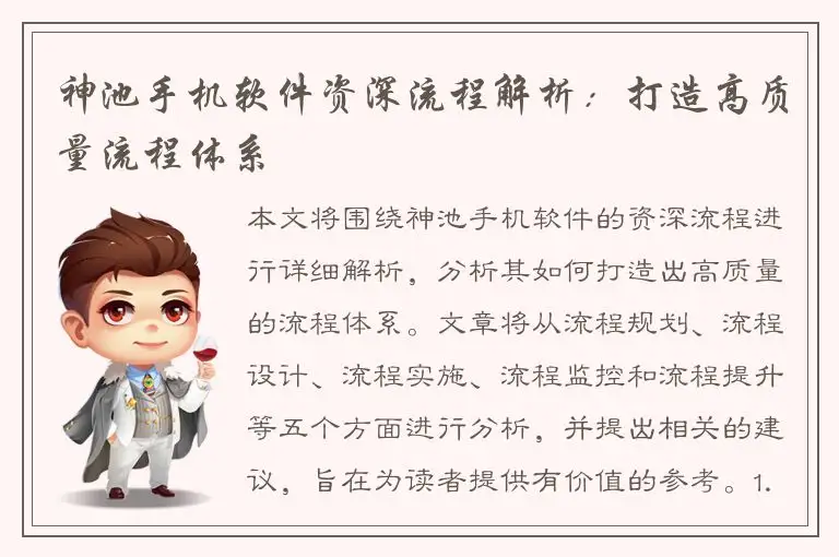 神池手机软件资深流程解析：打造高质量流程体系