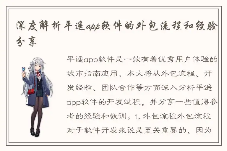 深度解析平遥app软件的外包流程和经验分享