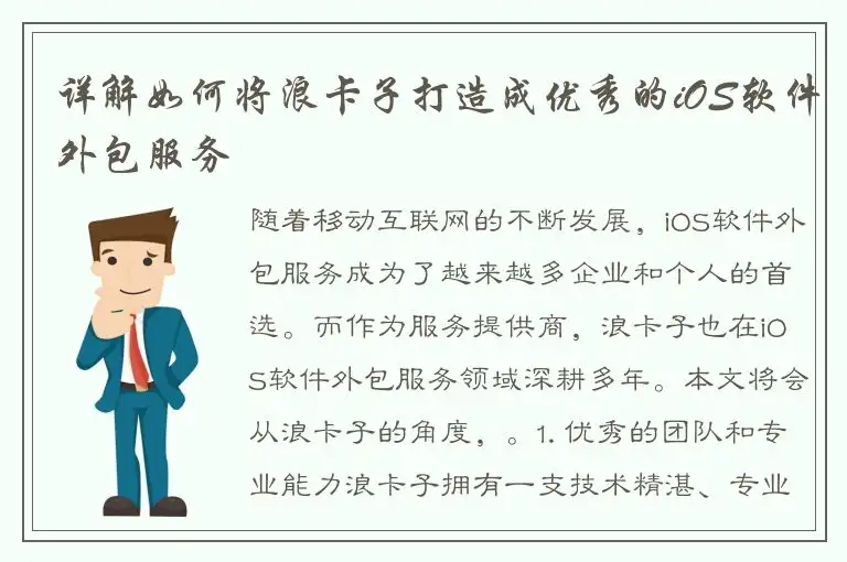 详解如何将浪卡子打造成优秀的iOS软件外包服务