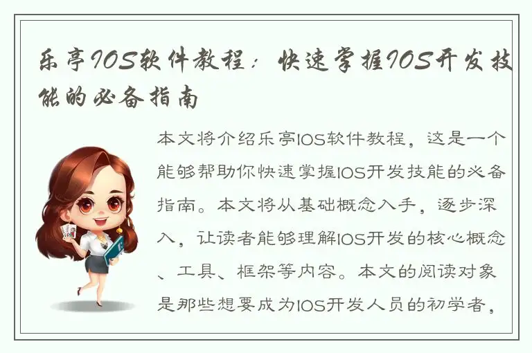 乐亭IOS软件教程：快速掌握IOS开发技能的必备指南