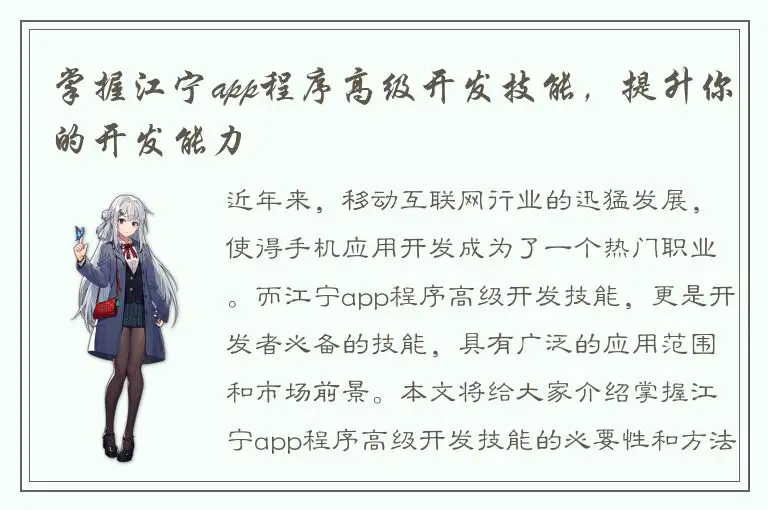 掌握江宁app程序高级开发技能，提升你的开发能力