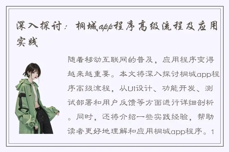 深入探讨：桐城app程序高级流程及应用实践