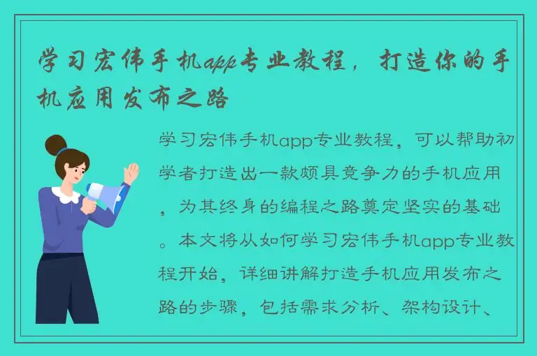 学习宏伟手机app专业教程，打造你的手机应用发布之路