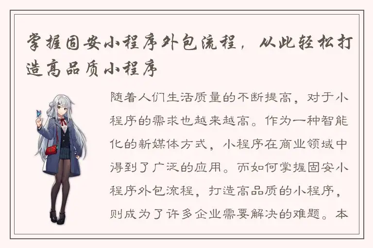 掌握固安小程序外包流程，从此轻松打造高品质小程序