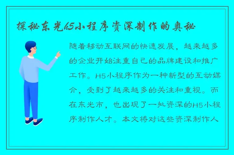探秘东光h5小程序资深制作的奥秘