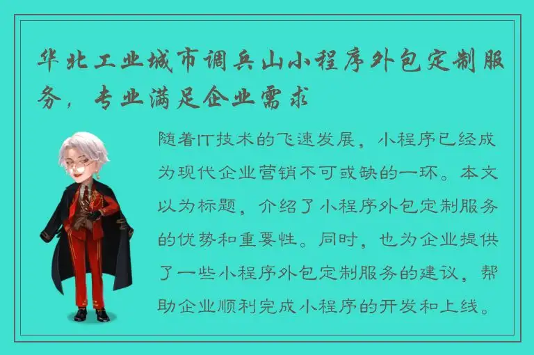 华北工业城市调兵山小程序外包定制服务，专业满足企业需求
