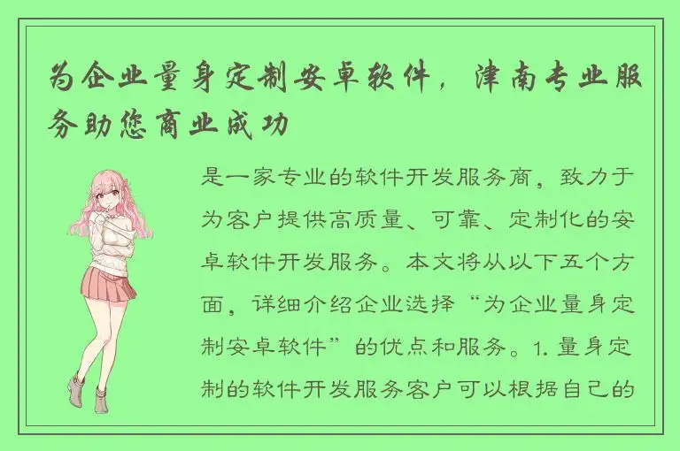 为企业量身定制安卓软件，津南专业服务助您商业成功