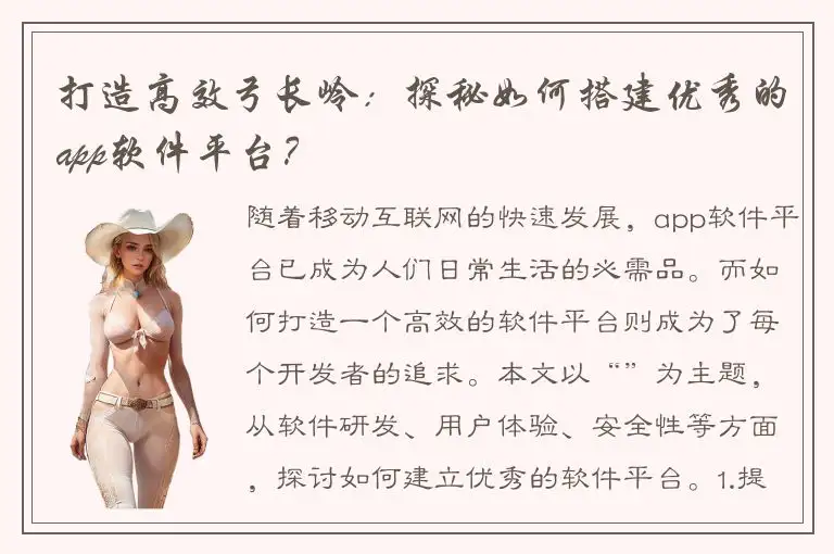 打造高效弓长岭：探秘如何搭建优秀的app软件平台？