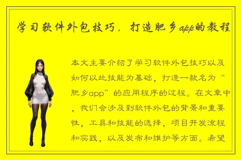 学习软件外包技巧，打造肥乡app的教程