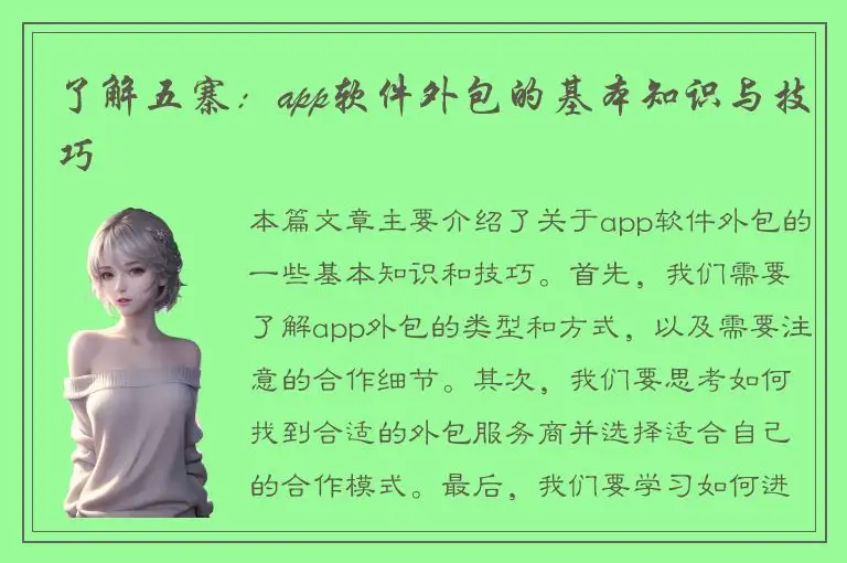 了解五寨：app软件外包的基本知识与技巧