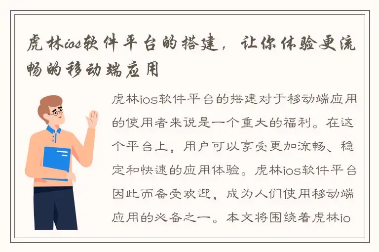 虎林ios软件平台的搭建，让你体验更流畅的移动端应用