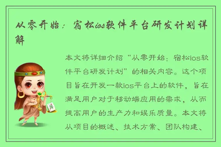 从零开始：宿松ios软件平台研发计划详解