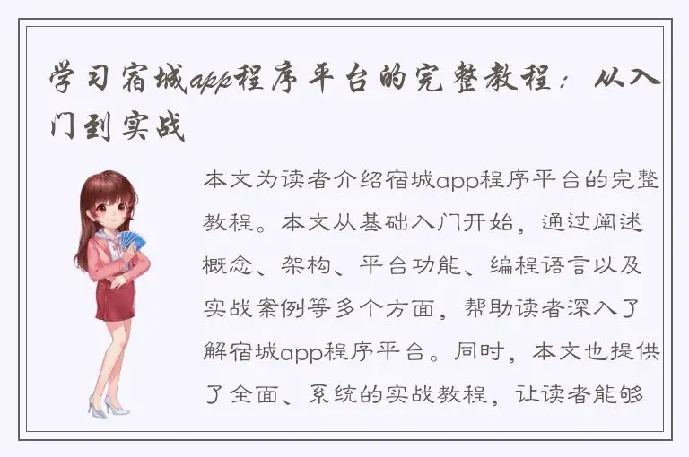 学习宿城app程序平台的完整教程：从入门到实战