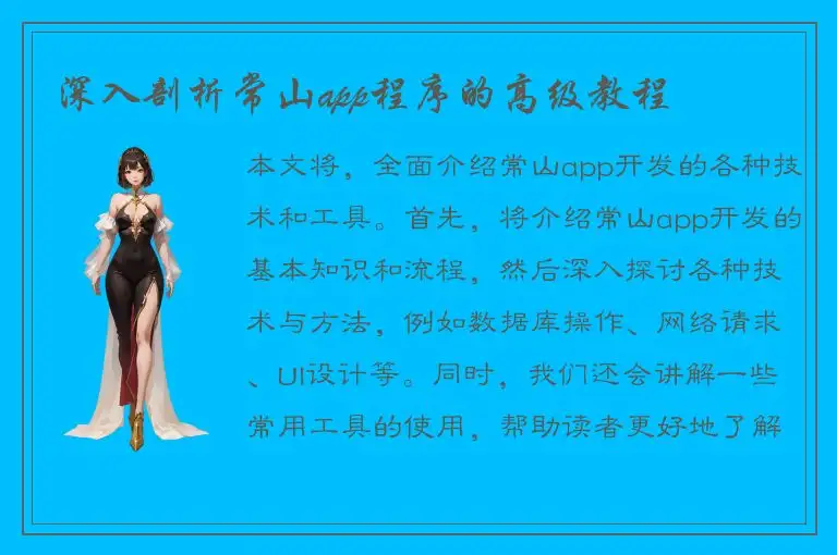 深入剖析常山app程序的高级教程