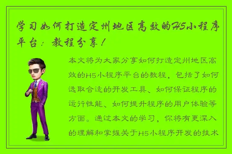 学习如何打造定州地区高效的H5小程序平台：教程分享！