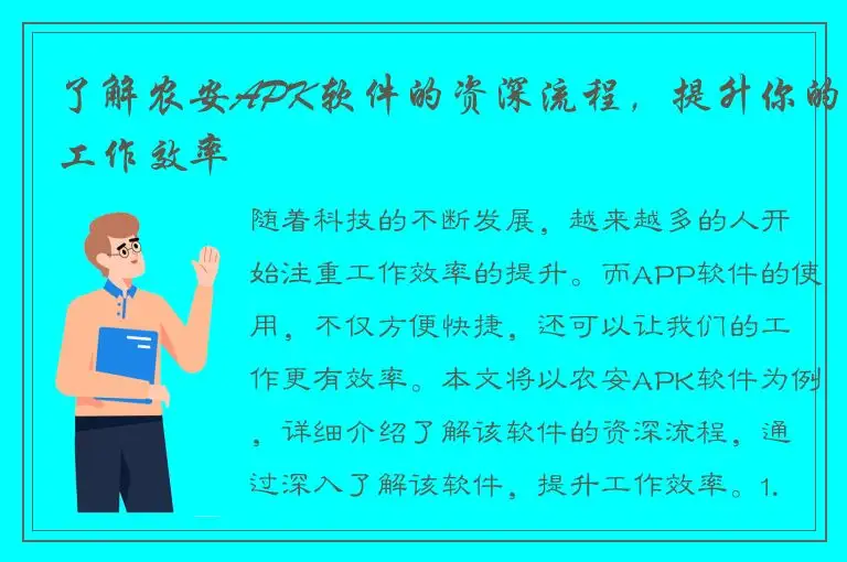了解农安APK软件的资深流程，提升你的工作效率