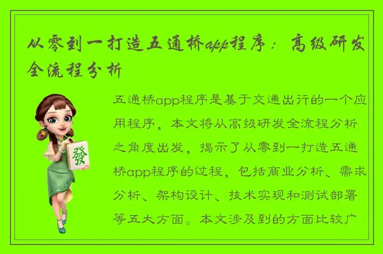 从零到一打造五通桥app程序：高级研发全流程分析