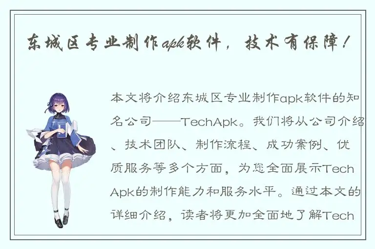 东城区专业制作apk软件，技术有保障！