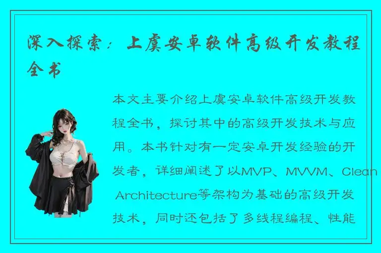 深入探索：上虞安卓软件高级开发教程全书