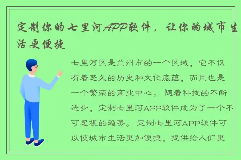 定制你的七里河APP软件，让你的城市生活更便捷