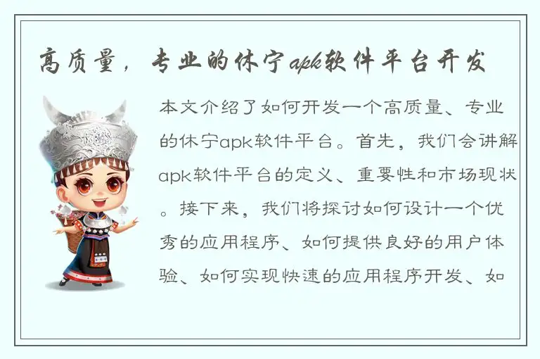 高质量，专业的休宁apk软件平台开发