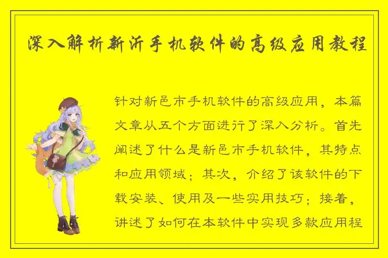 深入解析新沂手机软件的高级应用教程