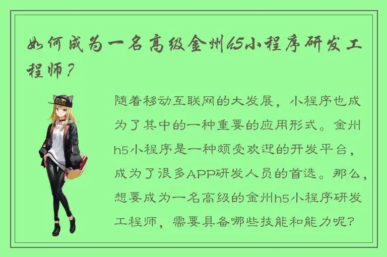 如何成为一名高级金州h5小程序研发工程师？